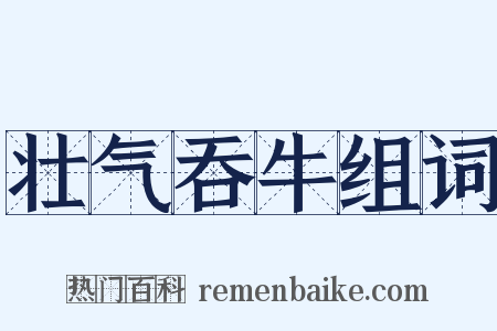 壮气吞牛组词是什么意思的图片